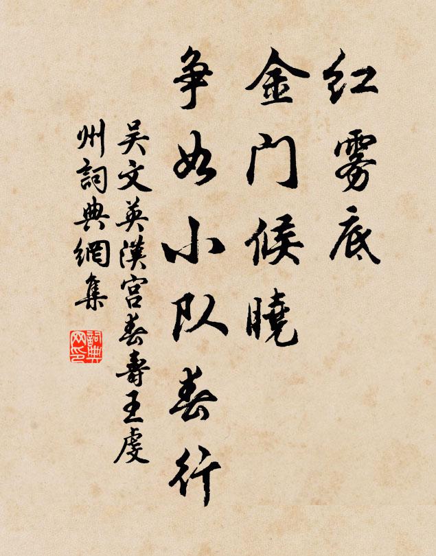 吴文英红雾底，金门候晓，争如小队春行书法作品欣赏