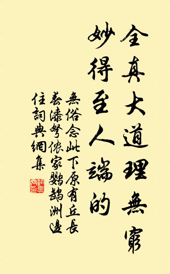 佚名全真大道理无穷，妙得至人端的书法作品欣赏