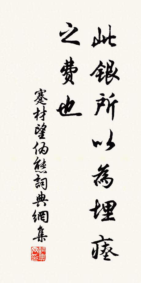 佚名此银所以为埋瘗之费也书法作品欣赏