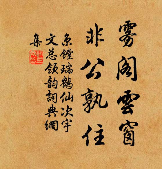 京镗雾阁云窗，非公孰住书法作品欣赏