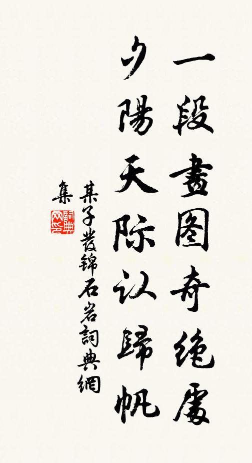 某子发一段画图奇绝处,夕阳天际认归帆书法作品欣赏