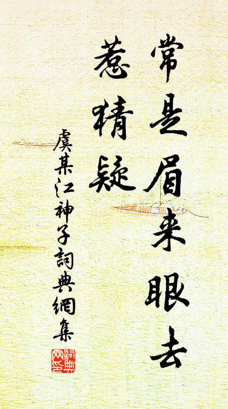 虞某常是眉来眼去、惹猜疑书法作品欣赏