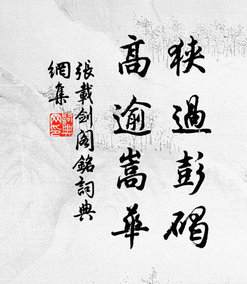 张载狭过彭碣，高逾嵩华书法作品欣赏