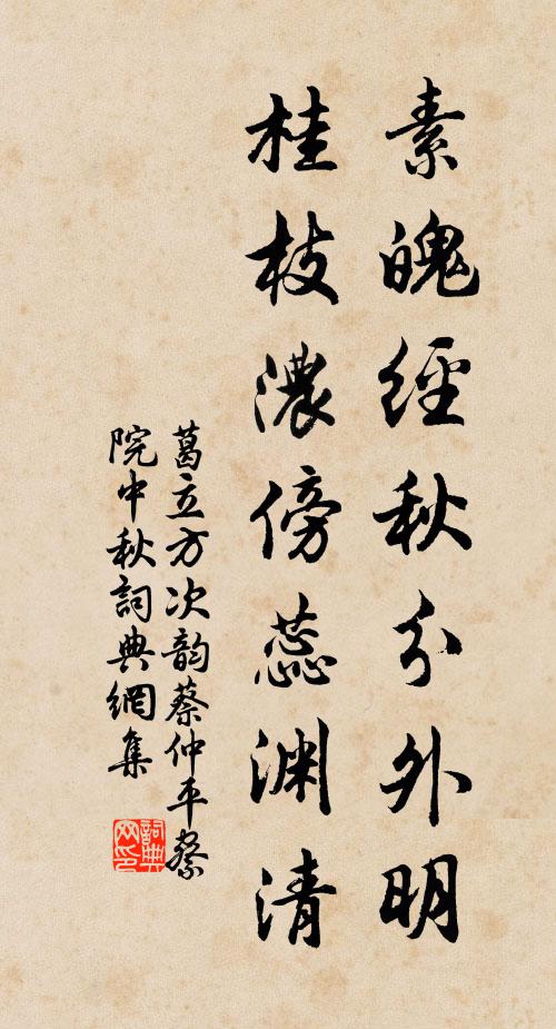 葛立方素魄经秋分外明，桂枝浓傍蕊渊清书法作品欣赏
