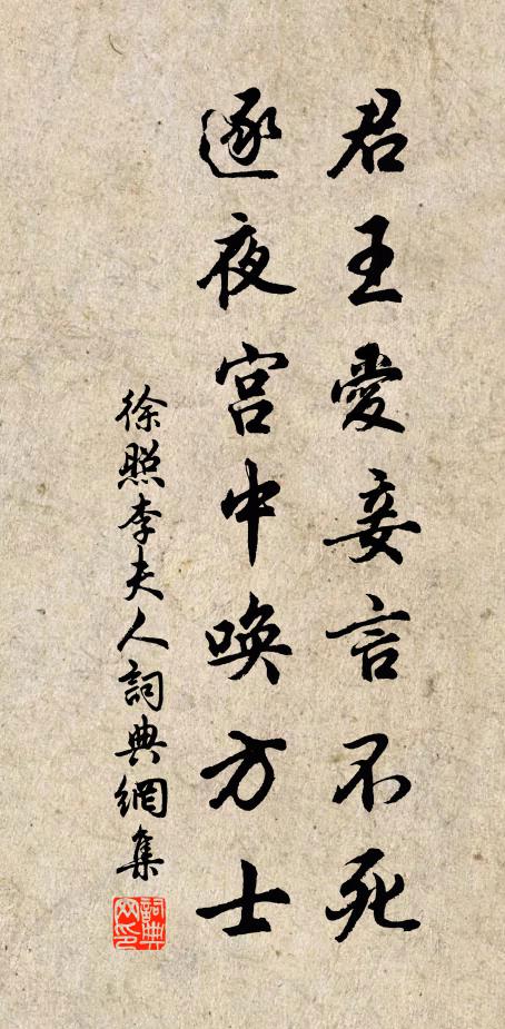 徐照君王爱妾言不死，逐夜宫中唤方士书法作品欣赏