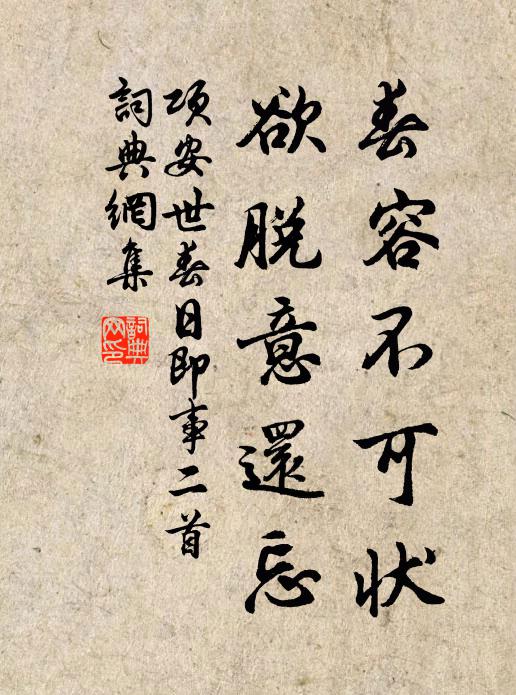 项安世春容不可状，欲脱意还忘书法作品欣赏