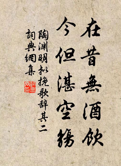 陶渊明在昔无酒饮，今但湛空觞书法作品欣赏
