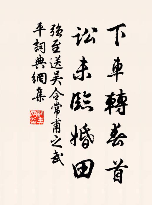 强至下车转春首，讼未临婚田书法作品欣赏
