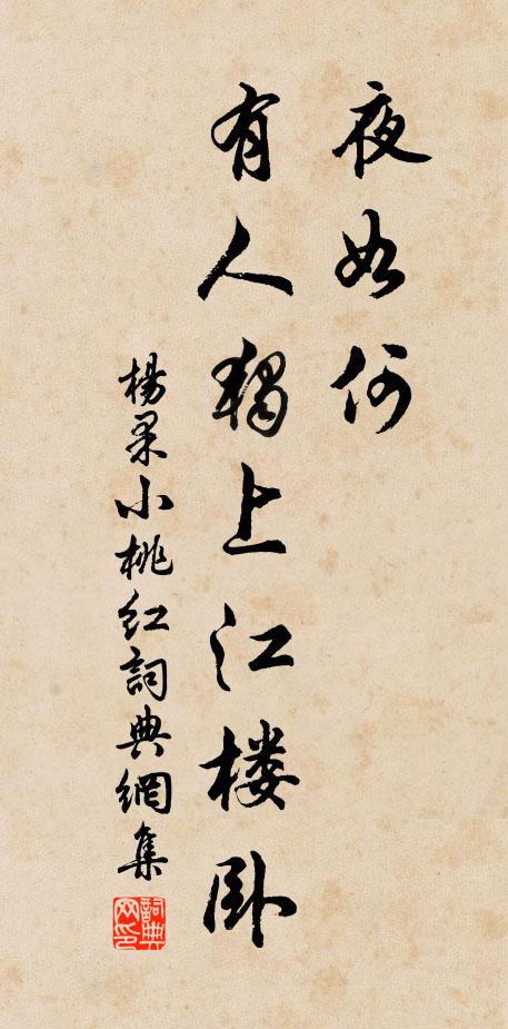 杨果夜如何？有人独上江楼卧书法作品欣赏