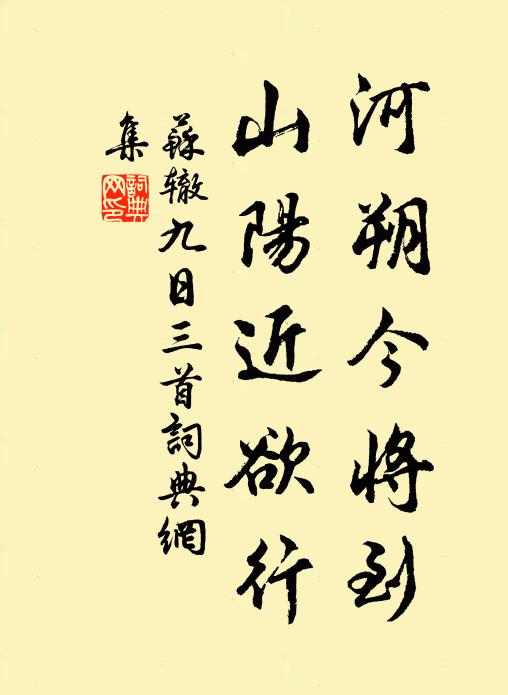 苏辙河朔今将到，山阳近欲行书法作品欣赏