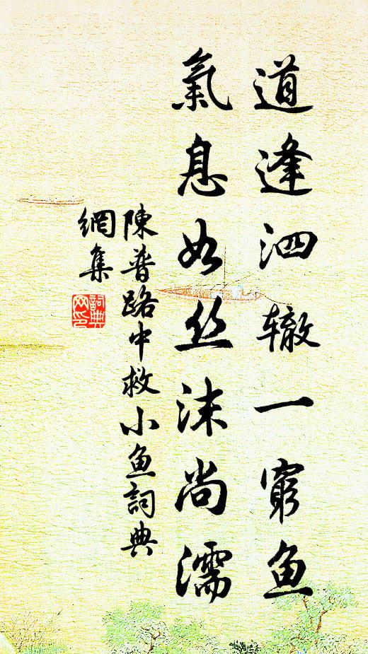陈普道逢泗辙一穷鱼，气息如丝沫尚濡书法作品欣赏