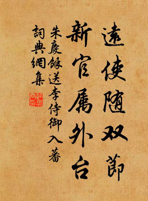 朱庆馀远使随双节，新官属外台书法作品欣赏