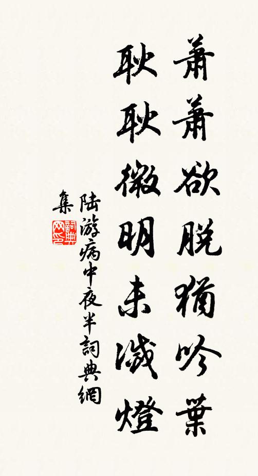 陆游萧萧欲脱犹吟叶，耿耿微明未灭灯书法作品欣赏