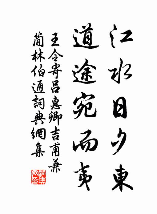 王令江水日夕东，道途宛而夷书法作品欣赏