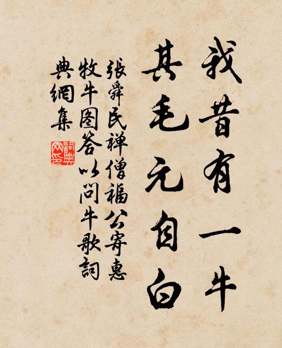 张舜民我昔有一牛，其毛元自白书法作品欣赏