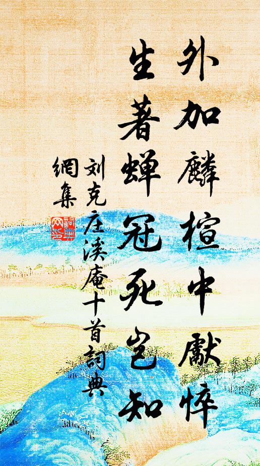 刘克庄外加麟楦中先悴，生著蝉冠死岂知书法作品欣赏