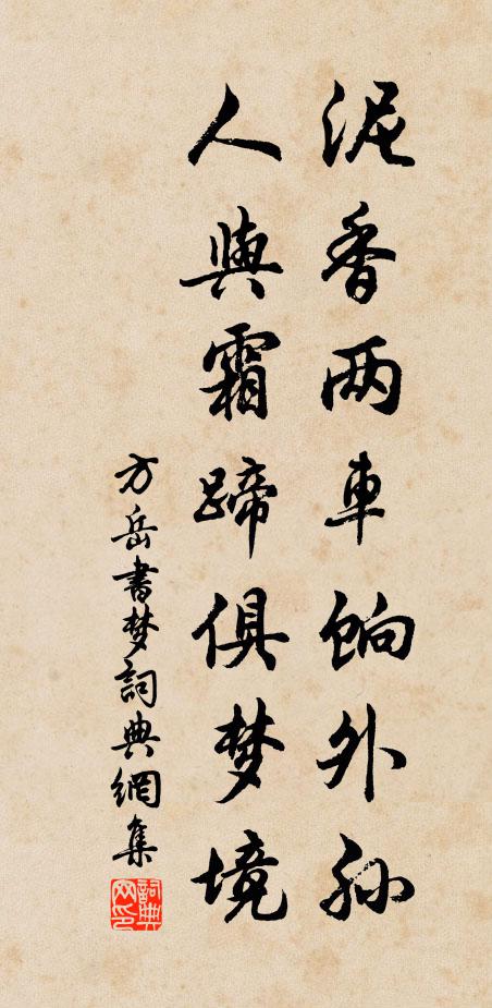 方岳泥香两车饷外孙，人与霜蹄俱梦境书法作品欣赏