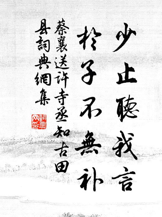 蔡襄少止听我言,於子不无补书法作品欣赏