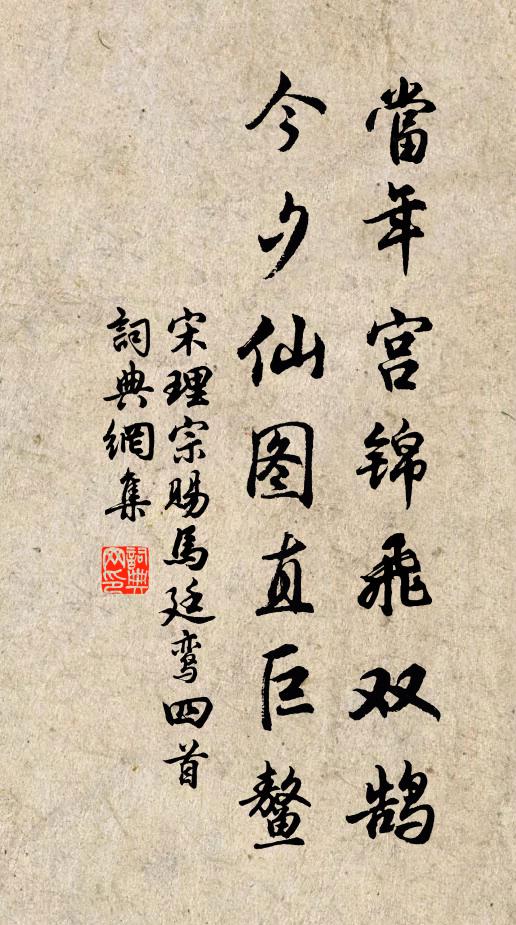 宋理宗当年宫锦飞双鹄，今夕仙图直巨鳌书法作品欣赏
