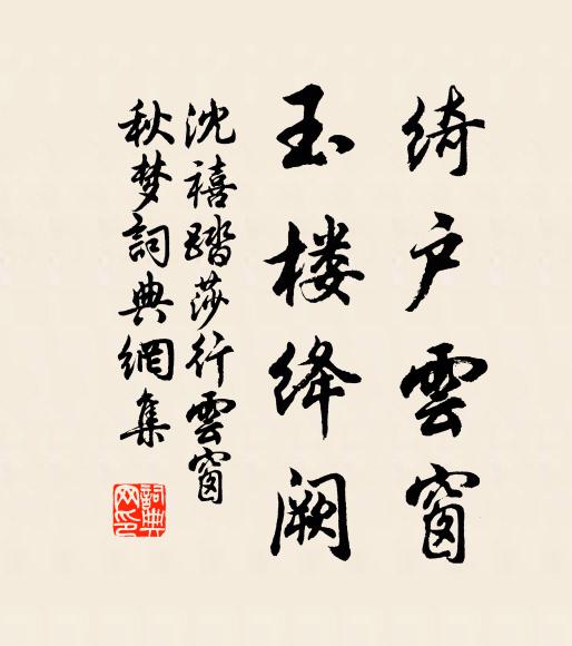 沈禧绮户云窗，玉楼绛阙书法作品欣赏