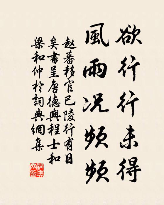 赵蕃欲行行未得，风雨况频频书法作品欣赏