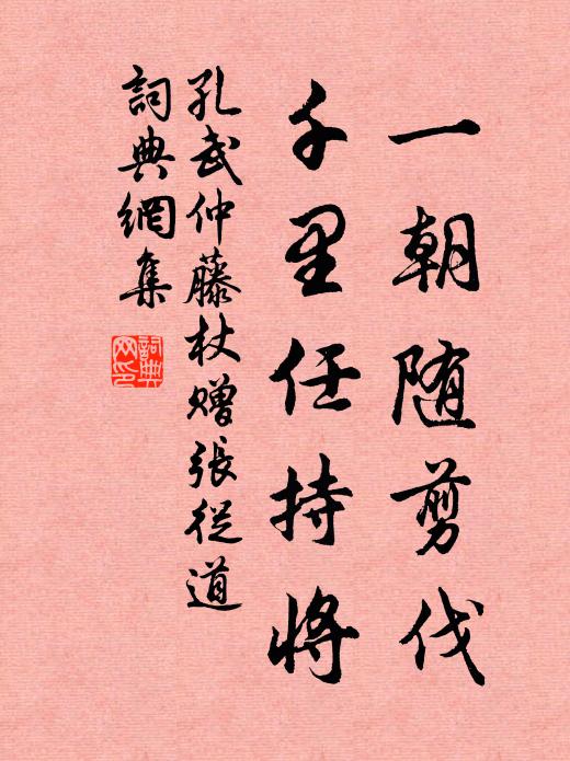 孔武仲一朝随剪伐，千里任持将书法作品欣赏