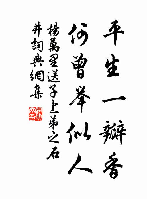 杨万里平生一瓣香，何曾举似人书法作品欣赏