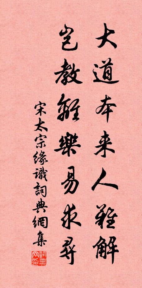 宋太宗大道本来人难解，岂教离乐易求寻书法作品欣赏