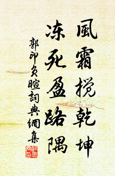 郭印风霜搅乾坤，冻死盈路隅书法作品欣赏