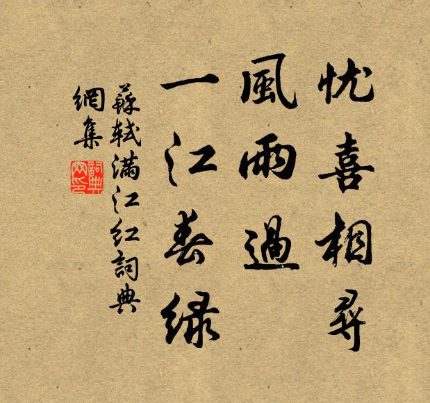 苏轼忧喜相寻，风雨过、一江春绿书法作品欣赏