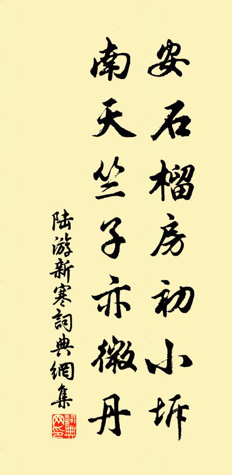 陆游安石榴房初小坼，南天竺子亦微丹书法作品欣赏