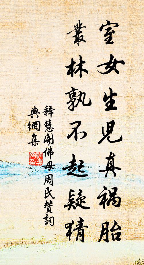 释慧开室女生儿真祸胎，丛林孰不起疑猜书法作品欣赏