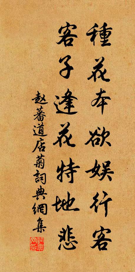 赵蕃种花本欲娱行客，客子逢花特地悲书法作品欣赏