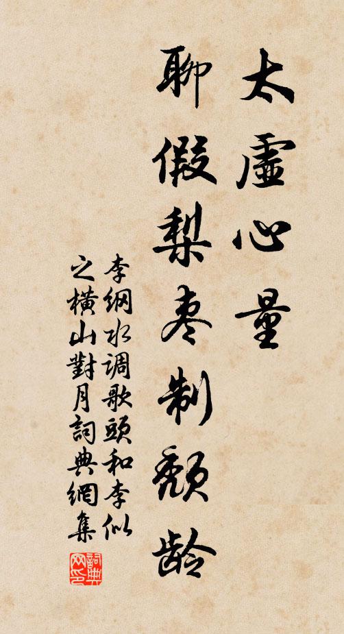 李纲太虚心量，聊假梨枣制颓龄书法作品欣赏