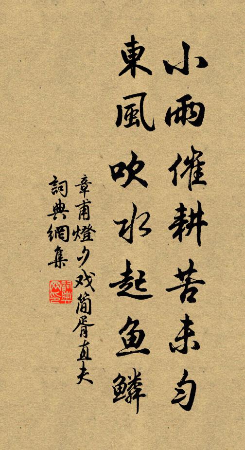 章甫小雨催耕苦未匀，东风吹水起鱼鳞书法作品欣赏