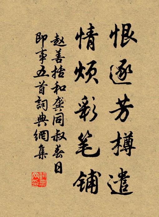 赵善括恨逐芳樽遣，情烦彩笔铺书法作品欣赏