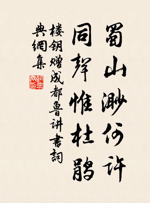 楼钥蜀山渺何许，同声惟杜鹃书法作品欣赏