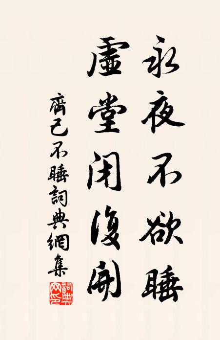 齐己永夜不欲睡，虚堂闭复开书法作品欣赏