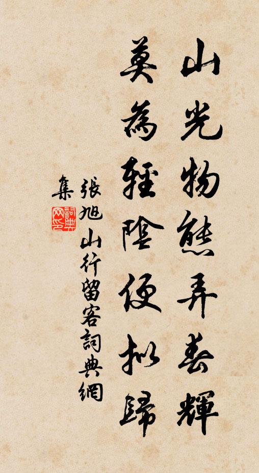 张旭山光物态弄春辉，莫为轻阴便拟归书法作品欣赏