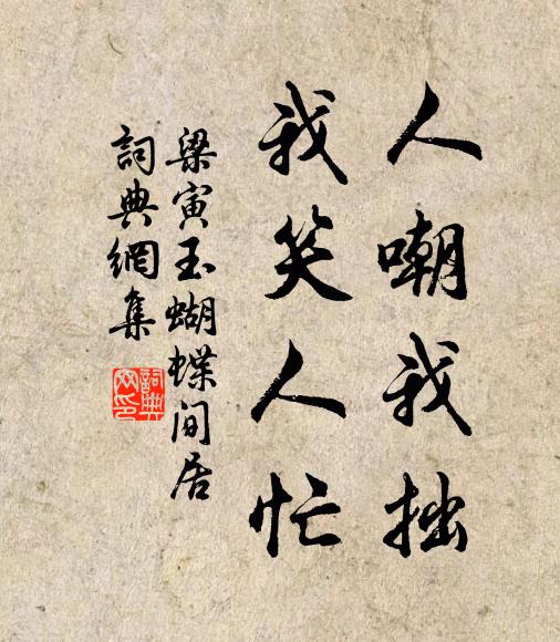 梁寅人嘲我拙，我笑人忙书法作品欣赏