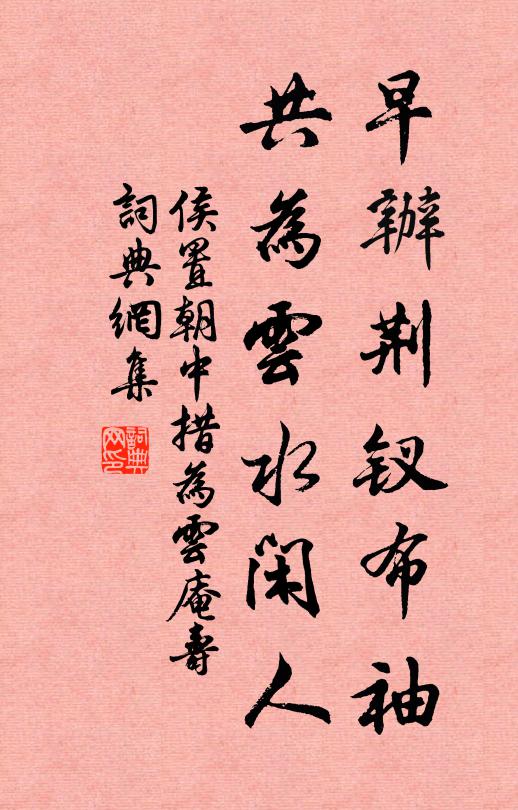 侯置早办荆钗布袖，共为云水闲人书法作品欣赏