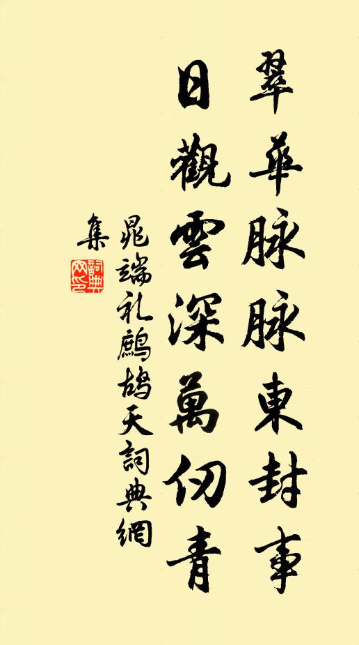 晁端礼翠华脉脉东封事，日观云深万仞青书法作品欣赏