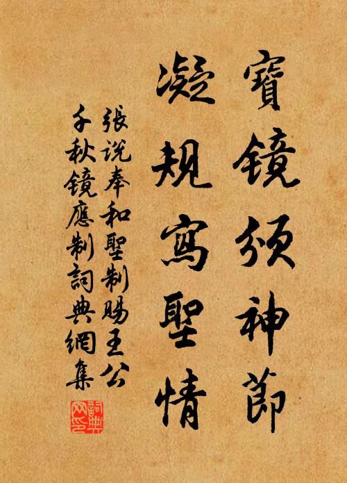 张说宝镜颁神节，凝规写圣情书法作品欣赏