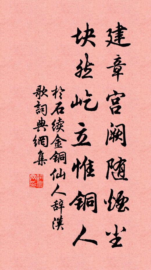 于石建章宫阙随烟尘，块然屹立惟铜人书法作品欣赏