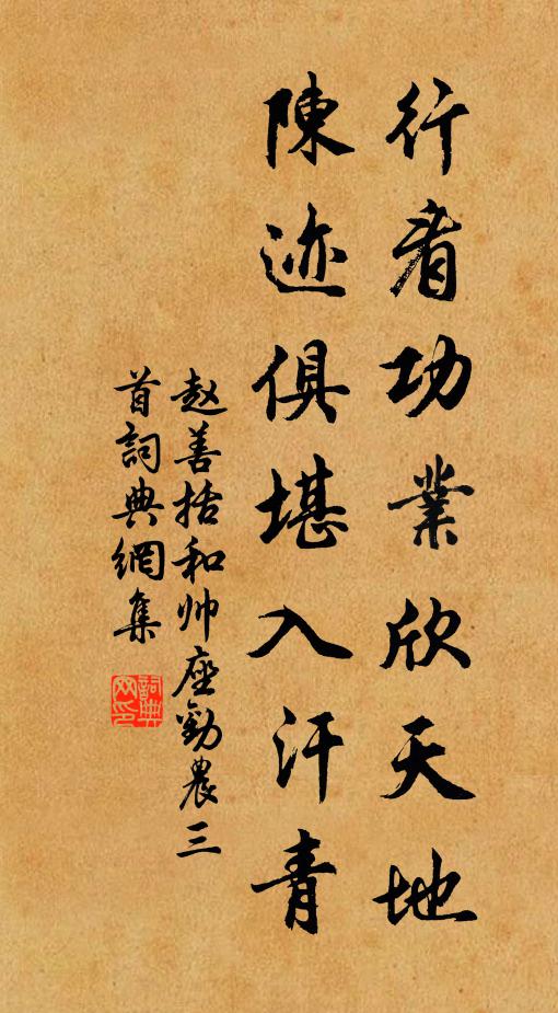 赵善括行看功业欣天地，陈迹俱堪入汗青书法作品欣赏