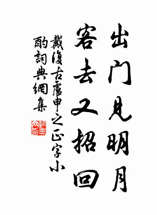 戴复古出门见明月，客去又招回书法作品欣赏
