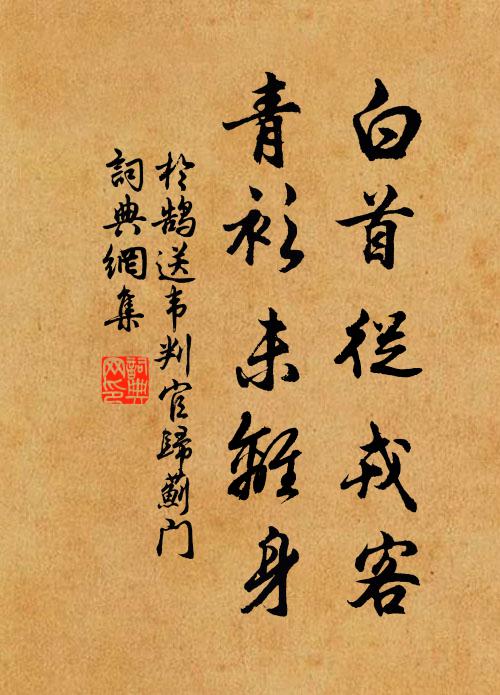 于鹄白首从戎客，青衫未离身书法作品欣赏