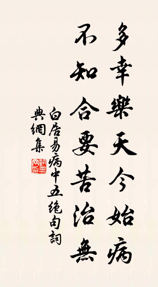 白居易多幸乐天今始病，不知合要苦治无书法作品欣赏