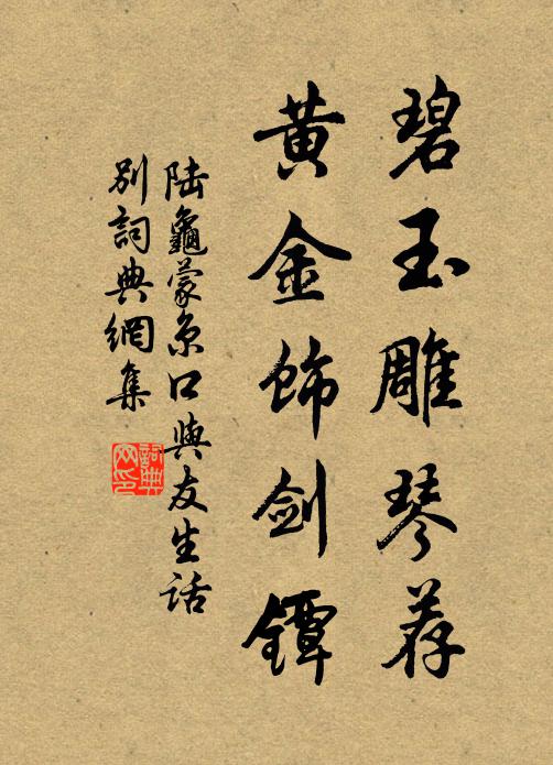 陆龟蒙碧玉雕琴荐，黄金饰剑镡书法作品欣赏