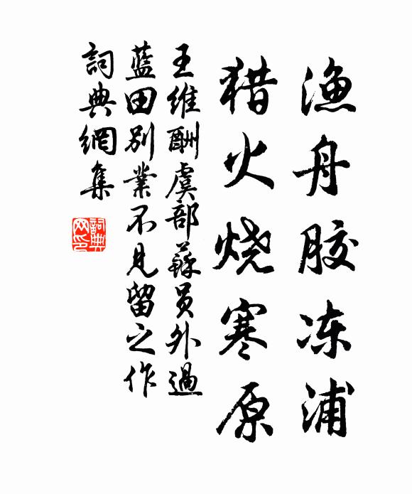 王维渔舟胶冻浦，猎火烧寒原书法作品欣赏